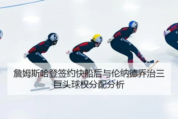 詹姆斯哈登签约快船后与伦纳德乔治三巨头球权分配分析