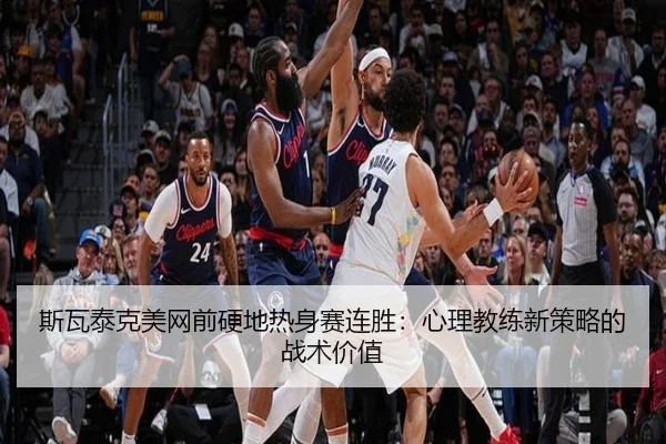 si-wa-tai-ke-mei-wang-qian-ying-di-re-shen-sai-lian-sheng-xin-li-jiao-lian-xin-ce-lve-de-zhan-shu-jia-zhi-3-926.jpg