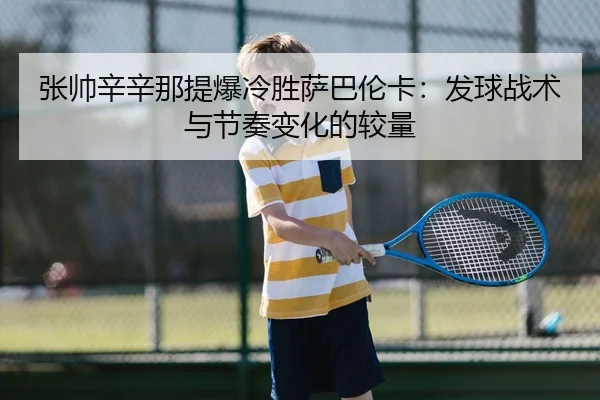 zhang-shuai-xin-xin-na-ti-bao-leng-sheng-sa-ba-lun-ka-fa-qiu-zhan-shu-yu-jie-zou-bian-hua-de-jiao-liang-2-911.jpg