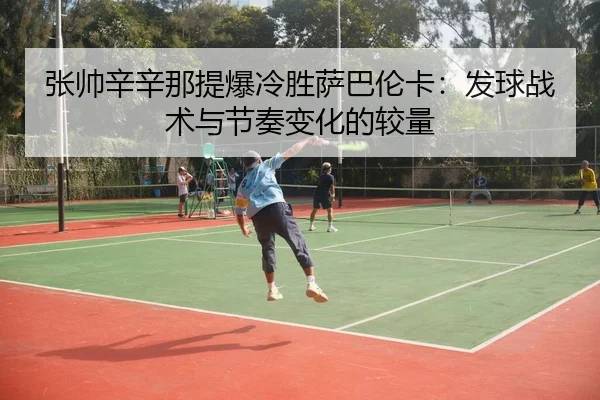 zhang-shuai-xin-xin-na-ti-bao-leng-sheng-sa-ba-lun-ka-fa-qiu-zhan-shu-yu-jie-zou-bian-hua-de-jiao-liang-3-514.jpg